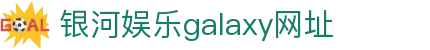 中国·银河集团(galaxy)有限公司-官方网站